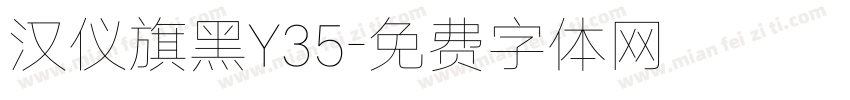 汉仪旗黑Y35字体转换
