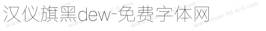 汉仪旗黑dew字体转换