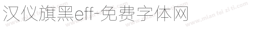 汉仪旗黑eff字体转换