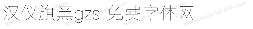 汉仪旗黑gzs字体转换