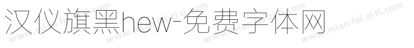 汉仪旗黑hew字体转换