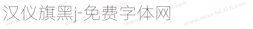 汉仪旗黑j字体转换