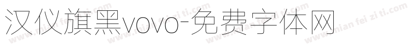 汉仪旗黑vovo字体转换