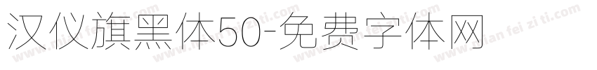 汉仪旗黑体50字体转换