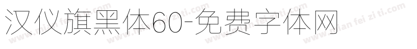 汉仪旗黑体60字体转换