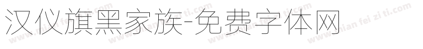 汉仪旗黑家族字体转换