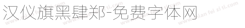 汉仪旗黑肆郑字体转换