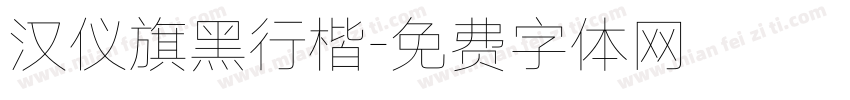 汉仪旗黑行楷字体转换