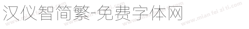 汉仪智简繁字体转换
