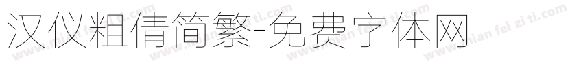 汉仪粗倩简繁字体转换