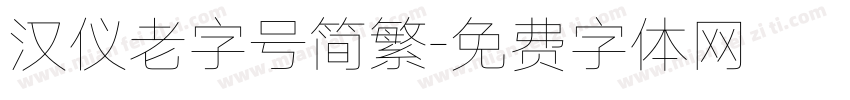 汉仪老字号简繁字体转换