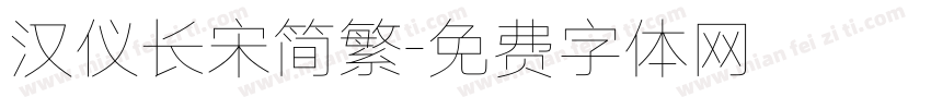 汉仪长宋简繁字体转换