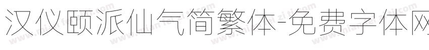 汉仪颐派仙气简繁体字体转换