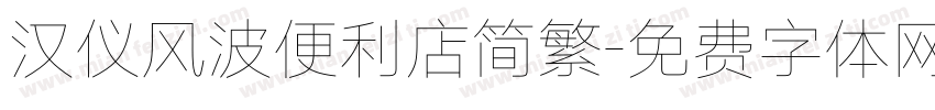 汉仪风波便利店简繁字体转换