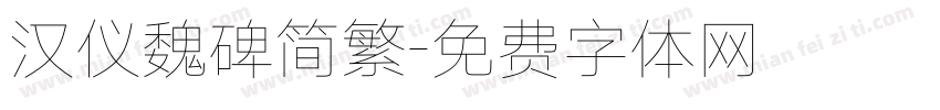 汉仪魏碑简繁字体转换