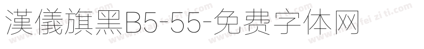 漢儀旗黑B5-55字体转换