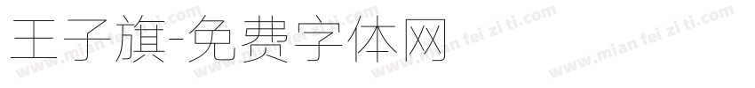王子旗字体转换