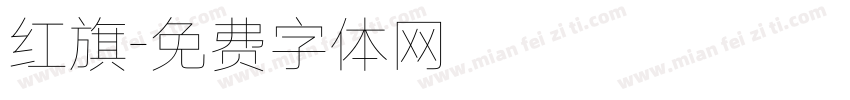 红旗字体转换