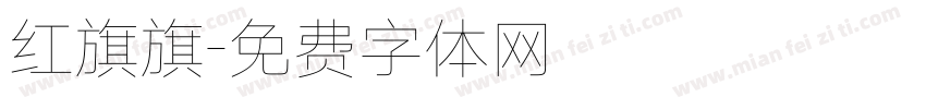 红旗旗字体转换