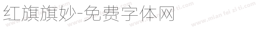 红旗旗妙字体转换