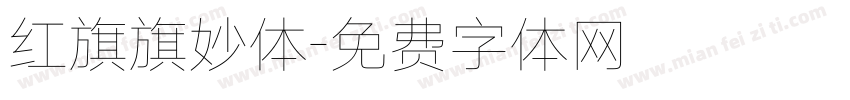 红旗旗妙体字体转换