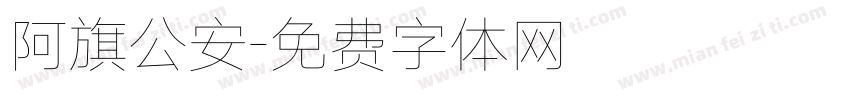 阿旗公安字体转换