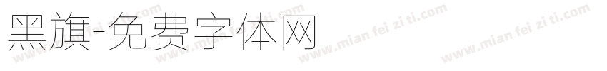 黑旗字体转换