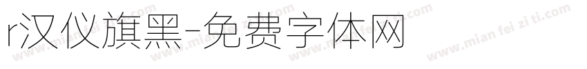 r汉仪旗黑字体转换