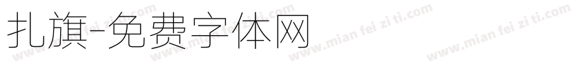 扎旗字体转换
