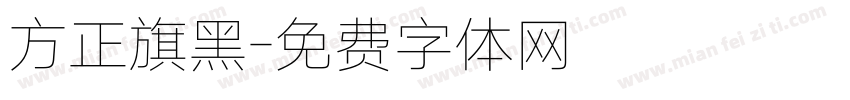 方正旗黑字体转换