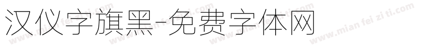 汉仪字旗黑字体转换