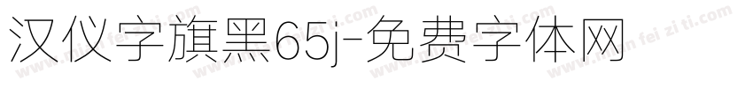 汉仪字旗黑65j字体转换