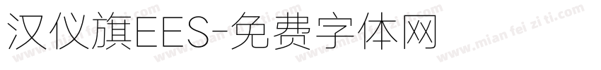 汉仪旗EES字体转换