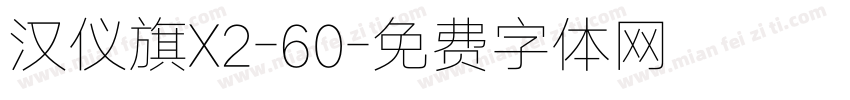 汉仪旗X2-60字体转换