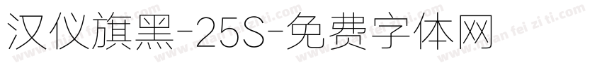 汉仪旗黑-25S字体转换