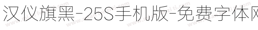 汉仪旗黑-25S手机版字体转换