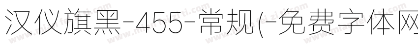 汉仪旗黑-455-常规(字体转换