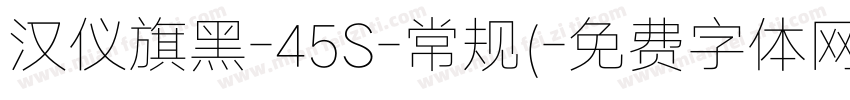 汉仪旗黑-45S-常规(字体转换