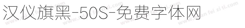 汉仪旗黑-50S字体转换