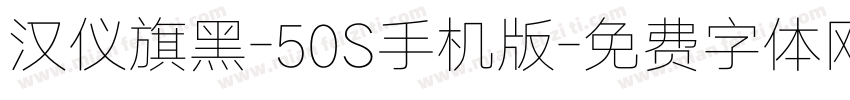 汉仪旗黑-50S手机版字体转换