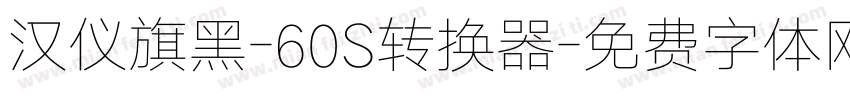 汉仪旗黑-60S转换器字体转换