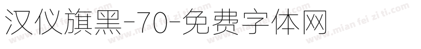 汉仪旗黑-70字体转换