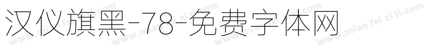 汉仪旗黑-78字体转换