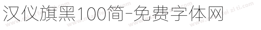 汉仪旗黑100简字体转换