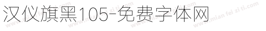汉仪旗黑105字体转换