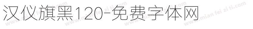 汉仪旗黑120字体转换