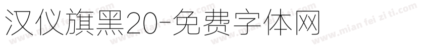 汉仪旗黑20字体转换