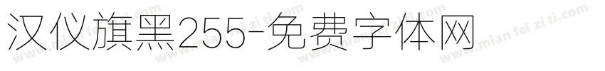 汉仪旗黑255字体转换