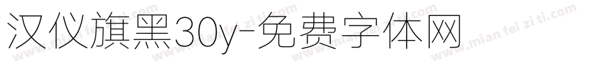 汉仪旗黑30y字体转换