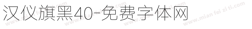 汉仪旗黑40字体转换
